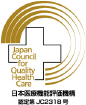 日本医療機能評価機構認定第JC2318号