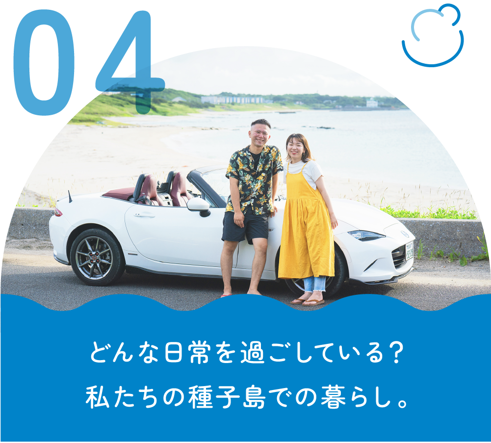 どんな日常を過ごしている？　私たちの種子島での暮らし。