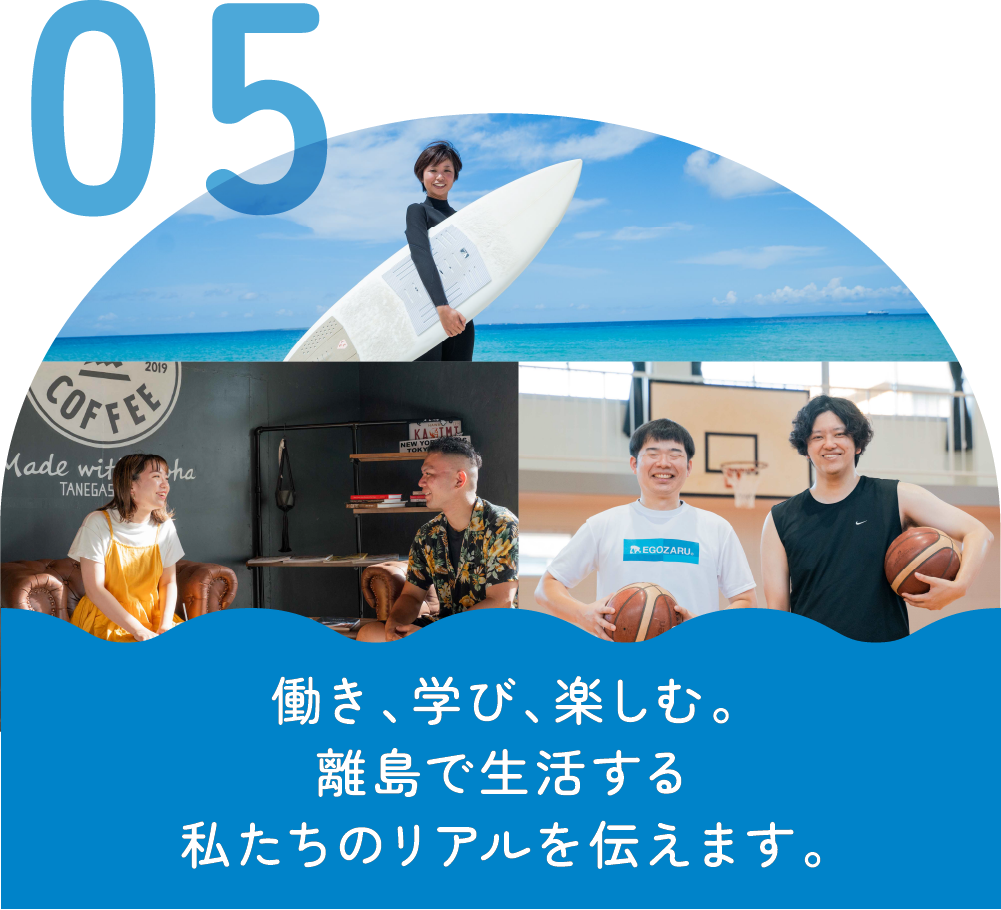 働き、学び、楽しむ。離島で生活する私たちのリアルを伝えます。