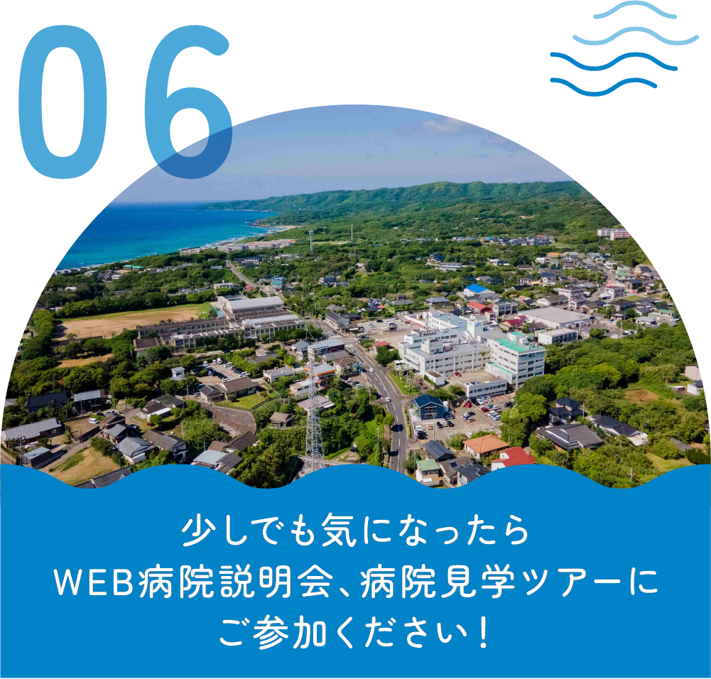 少しでも気になったらWEB病院説明会、病院見学ツアーにご参加ください！