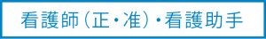 看護師（正・准）・看護助手（募集職種一覧）