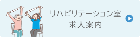 リハビリテーション室求人案内