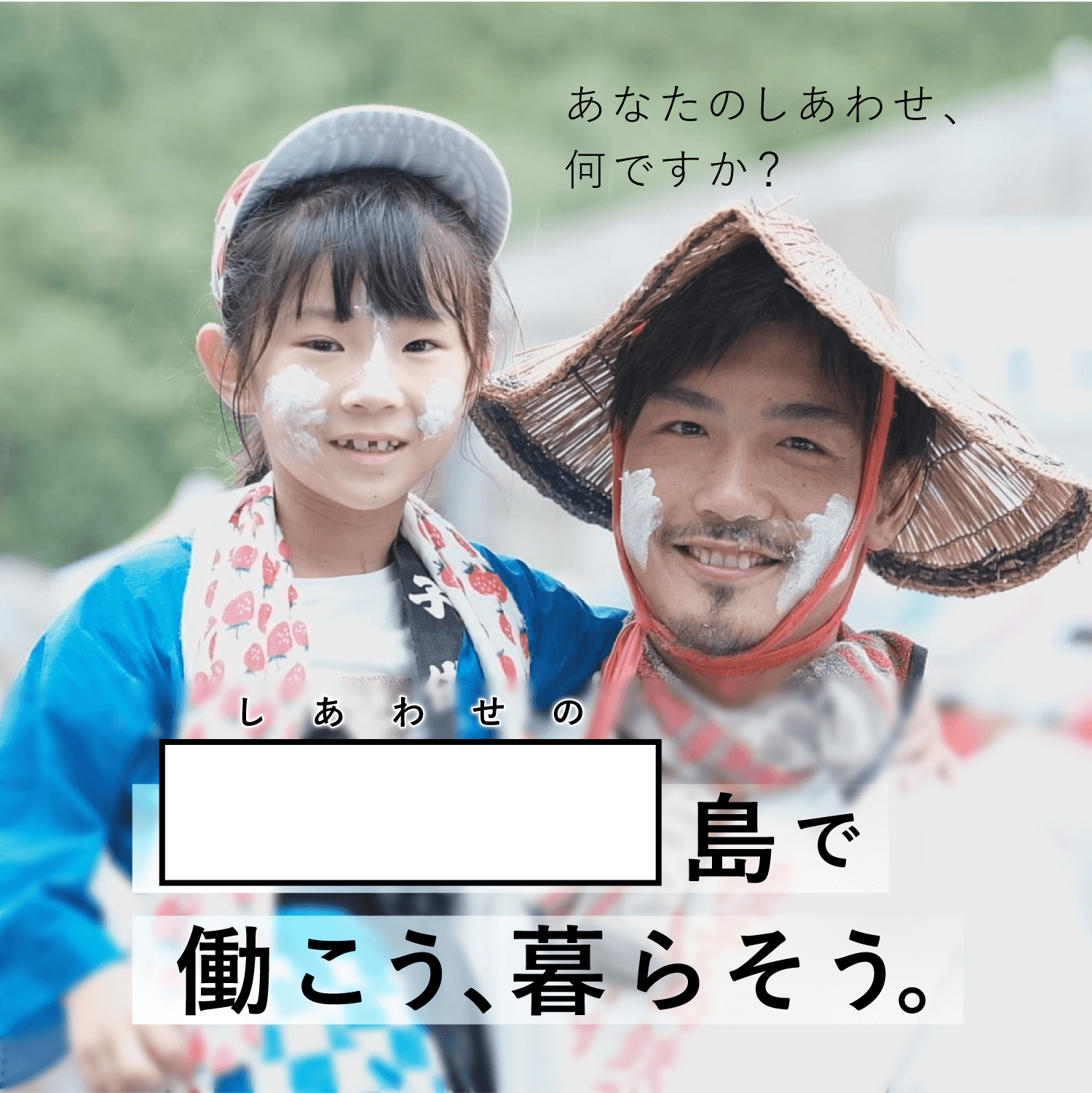 リクルートサイト：生きるをまるごと、このしあわせの島で。 | 種子島