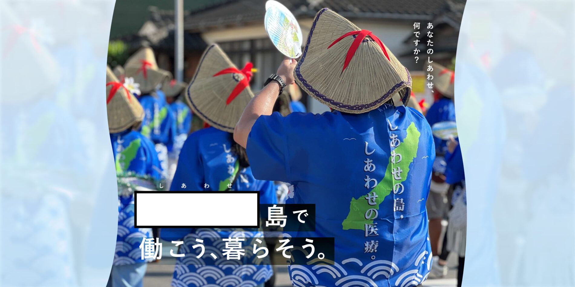 メイン_6_2026 しあわせ島で暮らそう、働こう。 あなたのしあわせ、何ですか?