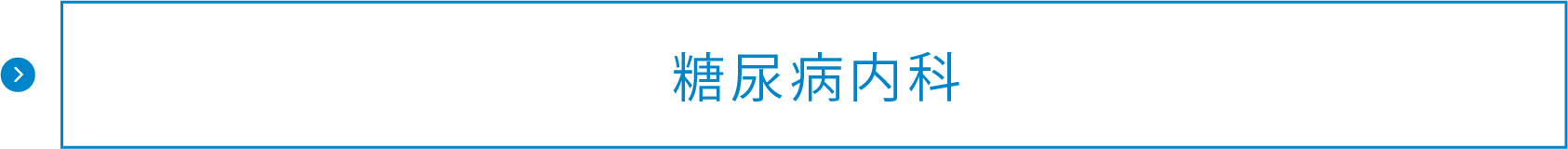 糖尿病内科