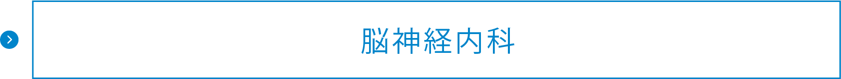 脳神経内科