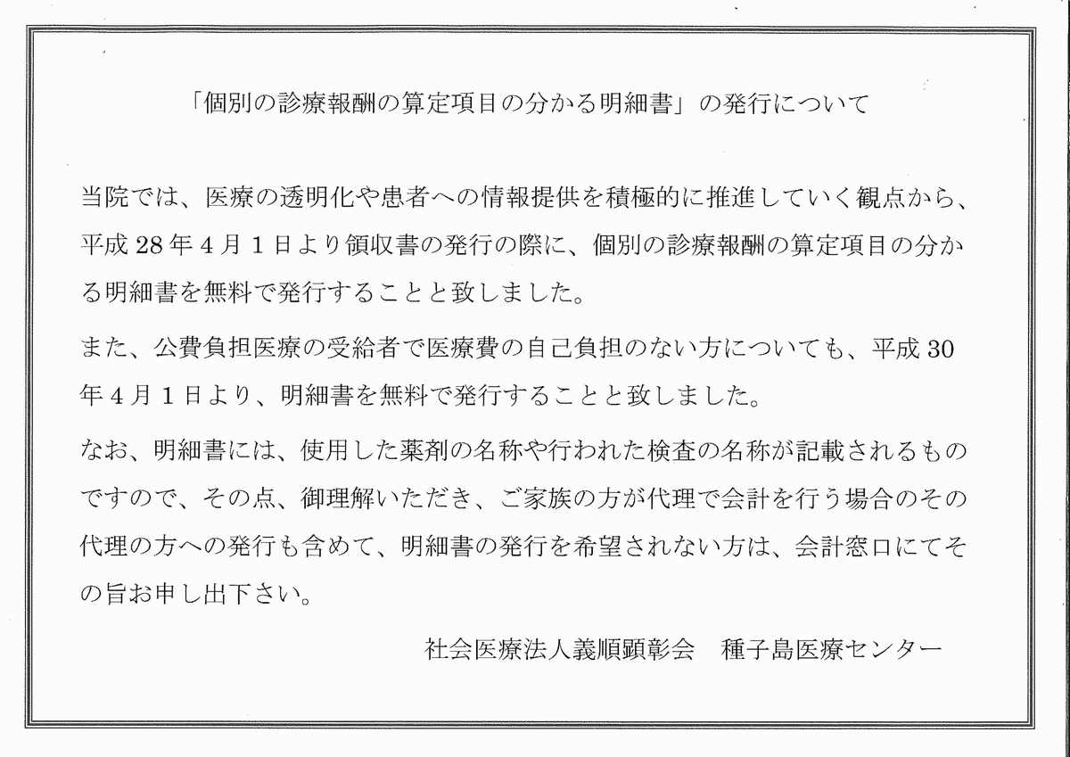 「個別の診療報酬の算定項目の分かる明細書」の発行について