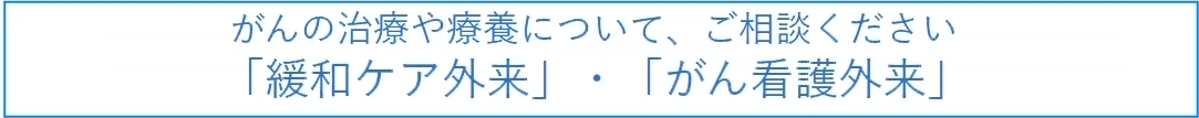 「緩和ケア外来」・「がん看護外来」