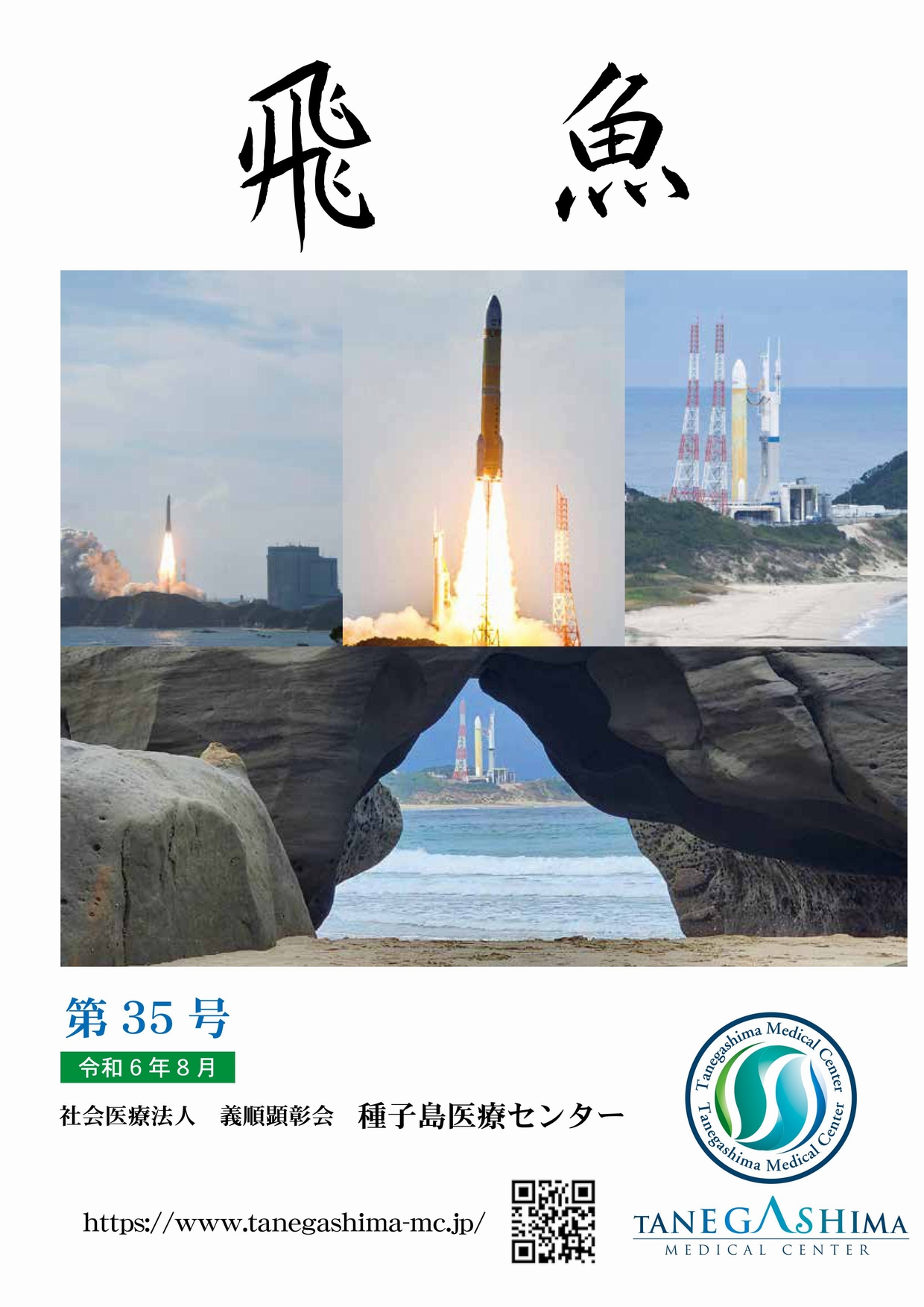 最新号「第35号」2024年8月発行