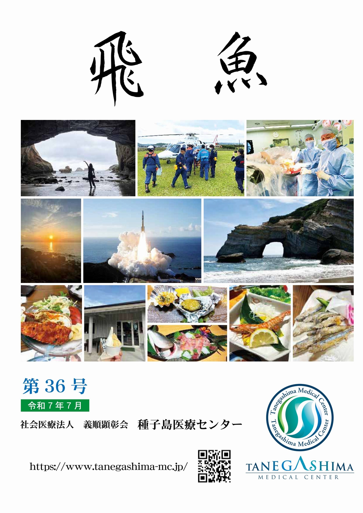 最新号「第36号」2025年7月発行