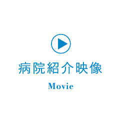 病院紹介映像
