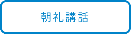 朝礼講話